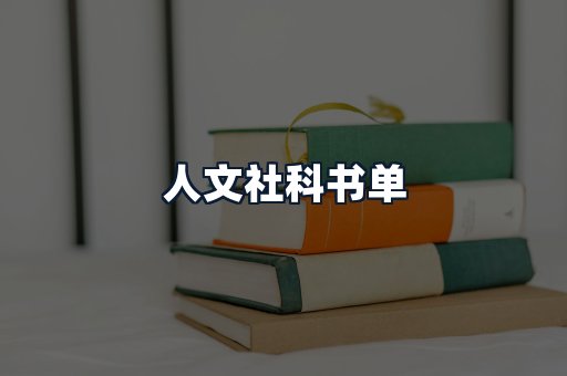 人文社科书单