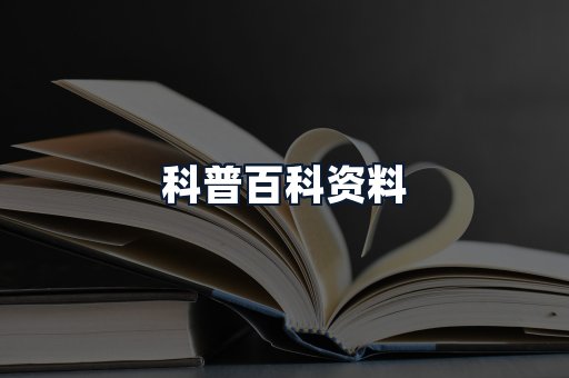 科普百科资料