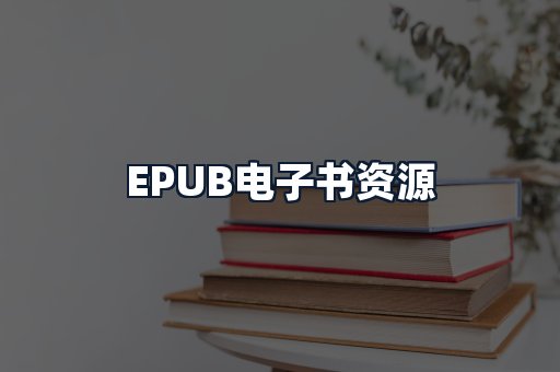 EPUB电子书资源