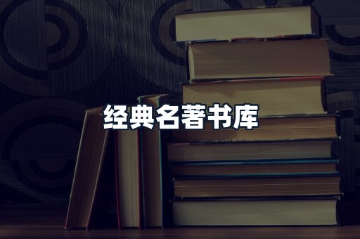 经典名著书库