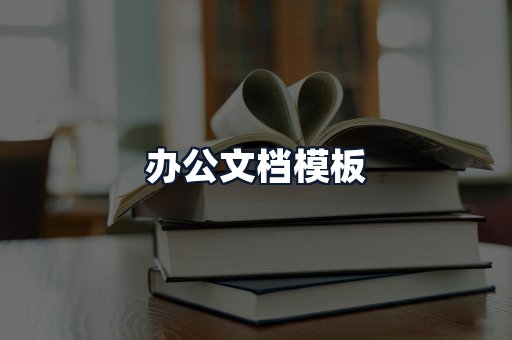 办公文档模板